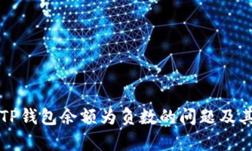 如何解决TP钱包余额为负数的问题及其影响分析