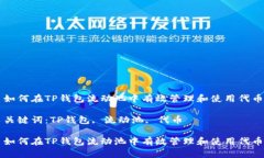 如何在TP钱包流动池中有效管理和使用代币关键词