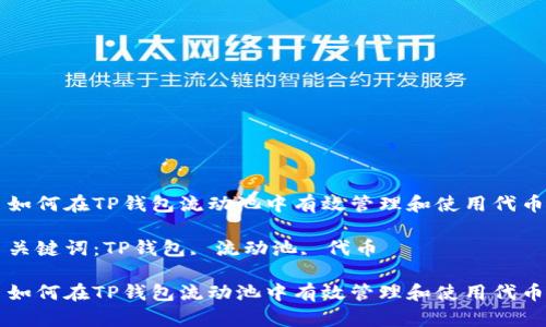 如何在TP钱包流动池中有效管理和使用代币

关键词：TP钱包, 流动池, 代币

如何在TP钱包流动池中有效管理和使用代币