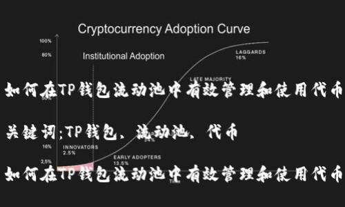 如何在TP钱包流动池中有效管理和使用代币

关键词：TP钱包, 流动池, 代币

如何在TP钱包流动池中有效管理和使用代币