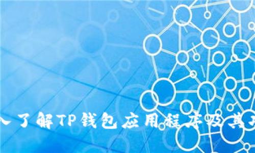 深入了解TP钱包应用程序及其功能