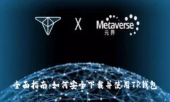 全面指南：如何安全下载并使用TP钱包