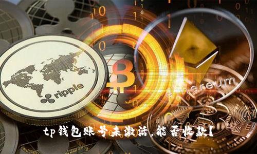 tp钱包账号未激活，能否收款？
