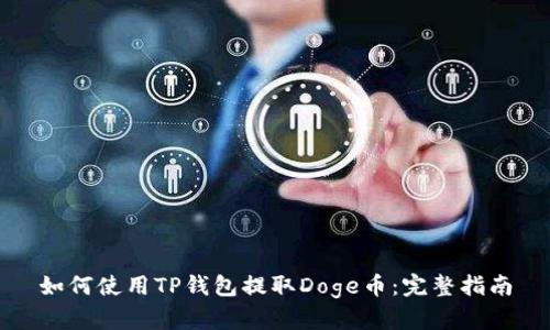 如何使用TP钱包提取Doge币：完整指南