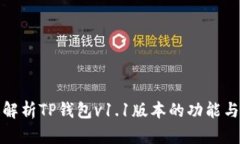 全面解析TP钱包v1.1版本的功能与优势