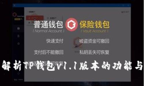 全面解析TP钱包v1.1版本的功能与优势