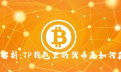 : 深入解析：TP钱包里的代