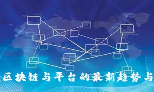 :
掌握区块链与平台的最新趋势与信息