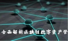 TP钱包博饼——全面解析区