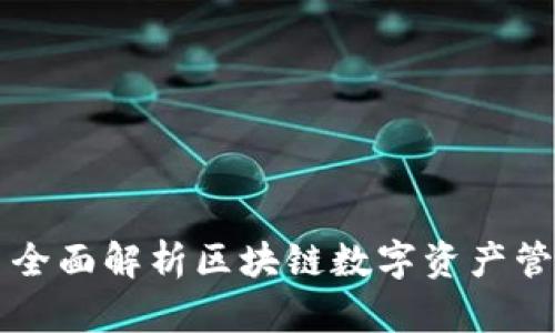 TP钱包博饼——全面解析区块链数字资产管理的革命性工具