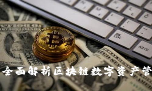 TP钱包博饼——全面解析区块链数字资产管理的革命性工具