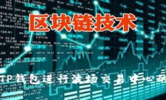 如何有效利用TP钱包进行波场交易中心的数字资产