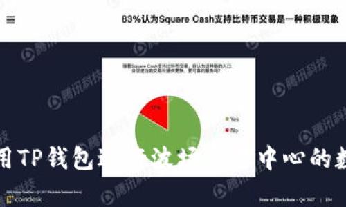 如何有效利用TP钱包进行波场交易中心的数字资产管理
