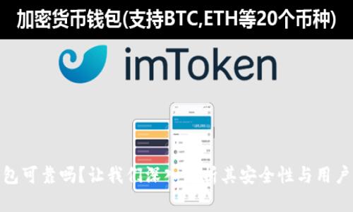 TP钱包可靠吗？让我们深入分析其安全性与用户体验