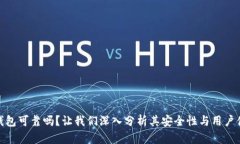 TP钱包可靠吗？让我们深入分析其安全性与用户体