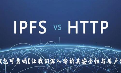 TP钱包可靠吗？让我们深入分析其安全性与用户体验