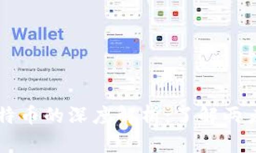 区块链与比特币的深度解析：了解两者的本质区别