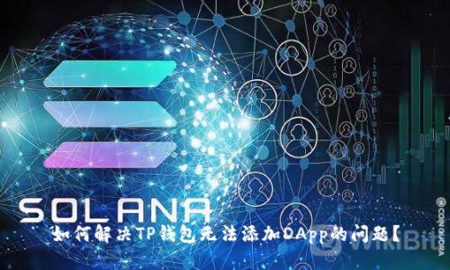 如何解决TP钱包无法添加DApp的问题？