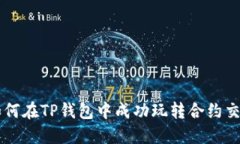 如何在TP钱包中成功玩转合约交易