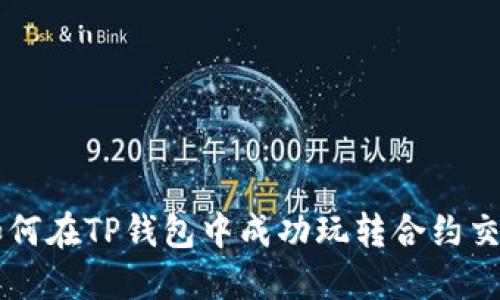 如何在TP钱包中成功玩转合约交易