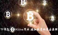 TP钱包中的Kishu代币：增加数量的背后原理
