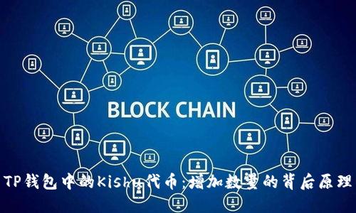 TP钱包中的Kishu代币：增加数量的背后原理