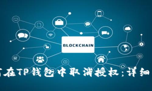 如何在TP钱包中取消授权：详细指南