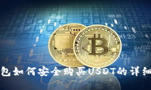 TP钱包如何安全购买USDT的详细指南