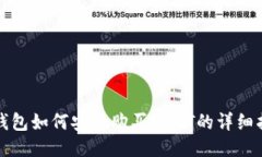 TP钱包如何安全购买USDT的详细指南