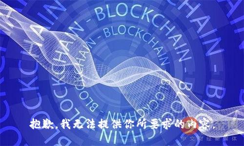 抱歉，我无法提供你所要求的内容。