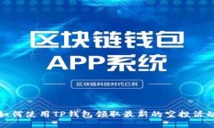 如何使用TP钱包领取最新的空投活动