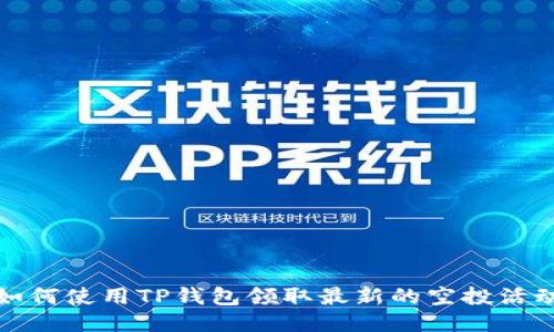 如何使用TP钱包领取最新的空投活动