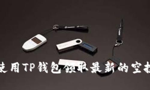 如何使用TP钱包领取最新的空投活动