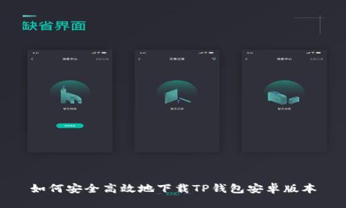 如何安全高效地下载TP钱包安卓版本