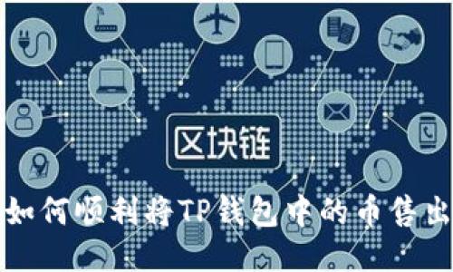  如何顺利将TP钱包中的币售出？