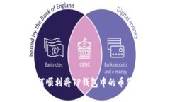  如何顺利将TP钱包中的币售出？