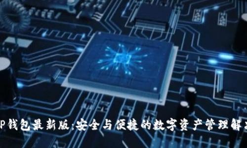 探索TP钱包最新版：安全与便捷的数字资产管理解决方案