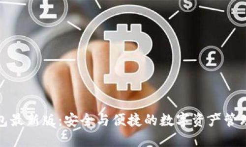 探索TP钱包最新版：安全与便捷的数字资产管理解决方案