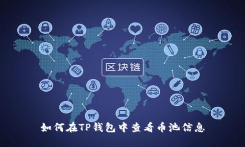 如何在TP钱包中查看币池信息