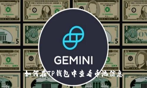 如何在TP钱包中查看币池信息