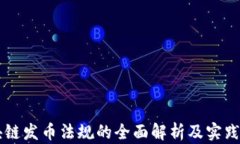 区块链发币法规的全面解