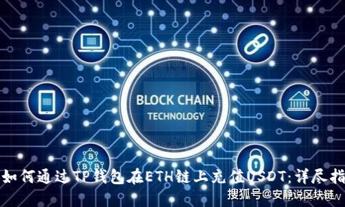 : 如何通过TP钱包在ETH链上充值USDT：详尽指南