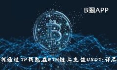 : 如何通过TP钱包在ETH链上