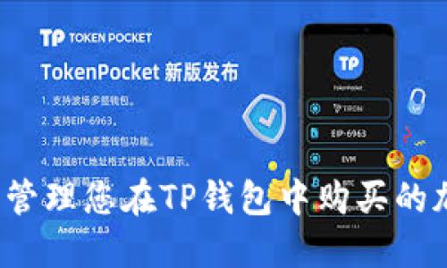 如何安全管理您在TP钱包中购买的加密货币？
