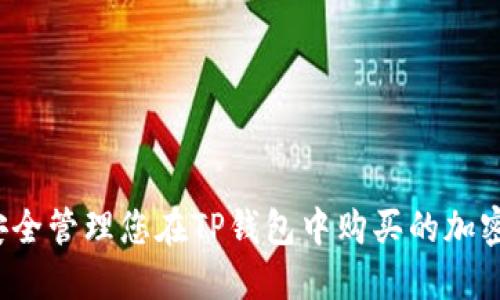 如何安全管理您在TP钱包中购买的加密货币？