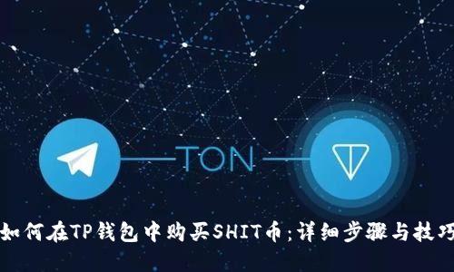 如何在TP钱包中购买SHIT币：详细步骤与技巧