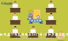 如何在TP钱包中购买SHIT币：详细步骤与技巧
