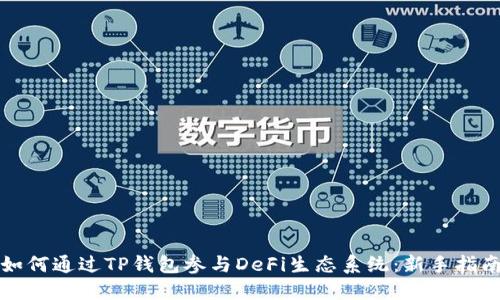 如何通过TP钱包参与DeFi生态系统：新手指南