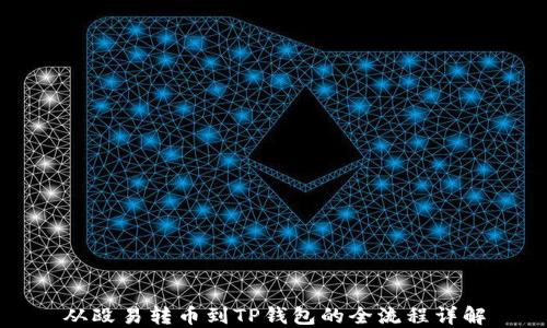 
从殴易转币到TP钱包的全流程详解