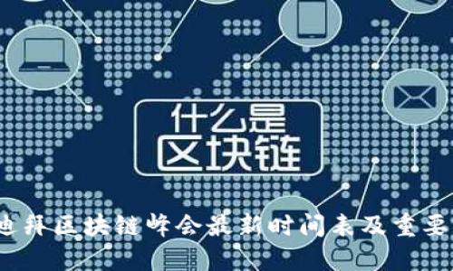 2023年迪拜区块链峰会最新时间表及重要亮点揭晓